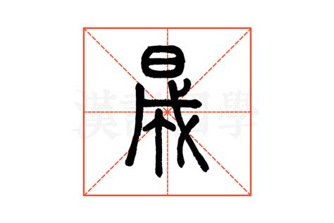 晟的意思|晟(汉语汉字)